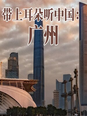 cover image of 带上耳朵听中国：广州